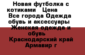 Новая футболка с котиками › Цена ­ 500 - Все города Одежда, обувь и аксессуары » Женская одежда и обувь   . Краснодарский край,Армавир г.